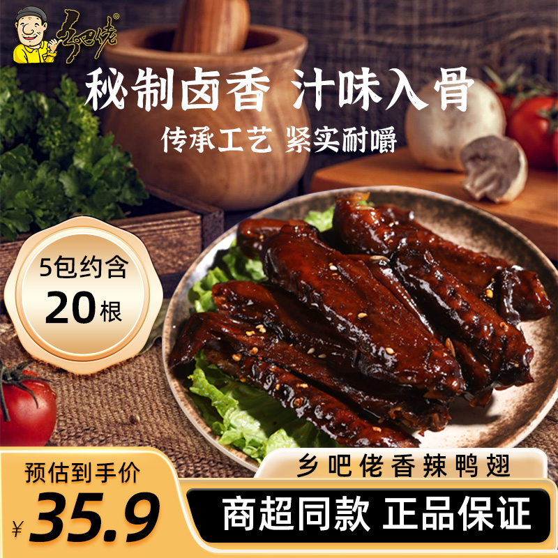 正宗乡巴佬香辣鸭翅真空包装卤味即食鸭肉熟食乡吧佬休闲零食小吃