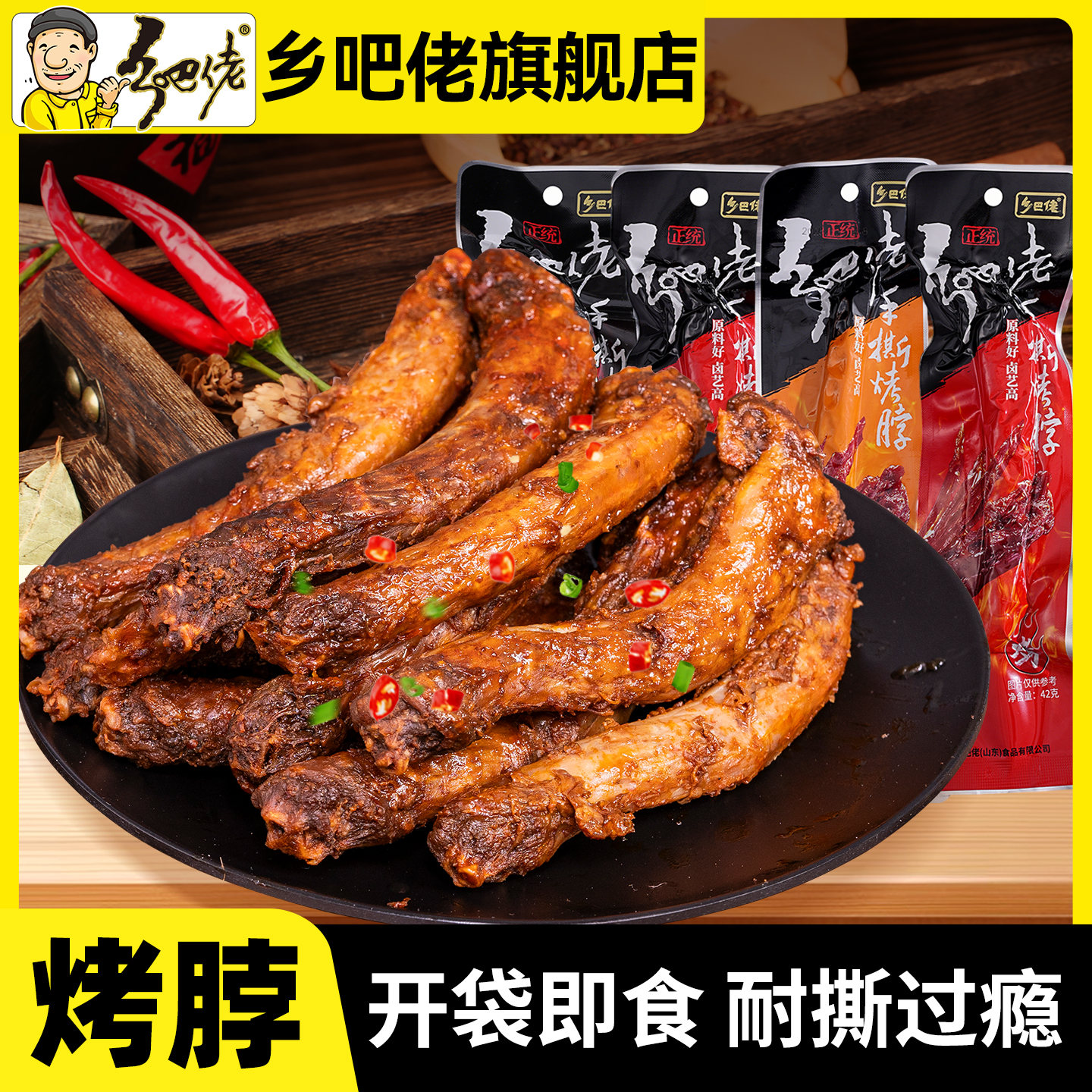 乡吧佬手撕烤脖正宗卤味鸡脖零食