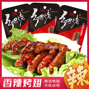正宗乡吧佬香辣烤鸭翅乡吧佬鸭货开袋即食休闲零食速食翅尖翅根