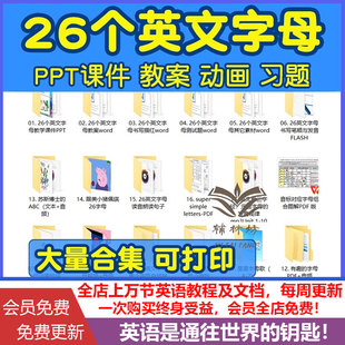26个英文字母教学合集幼少儿英语教案课件PPT自然拼读发音练习题试卷书写描红字帖笔顺音标字母小游戏教具电子版备课预习复习练习