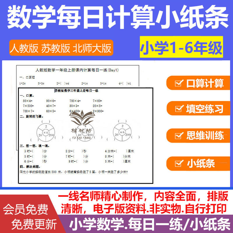 人教版苏教版北师大版数学每日计算小纸条电子版一二三四五六年级上下册课内口算填空练习应用题可编辑可打印