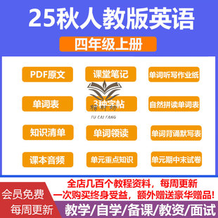 2025年秋新人教英语四年级上册单词课本音频听力课程笔记知识点试题卷单词表知识清单背诵默写表听写作业自然拼读教学资源包电子版