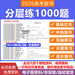 2026新高考数学分层练1000题基础题中档题难题培优拔尖题分层练习解题能力提升高三刷题练习题带解析word版电子资料