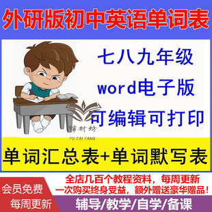 2026新外研版初中英语七八九年级上下册同步单词背诵表重点短语句子默写表汉译英译汉汇总试卷课后练习题电子版资料