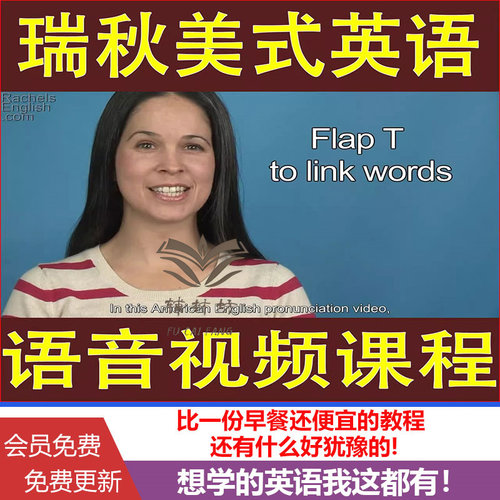 英语外教Rachel's English瑞秋美语发音英语口语教学视频教程全套