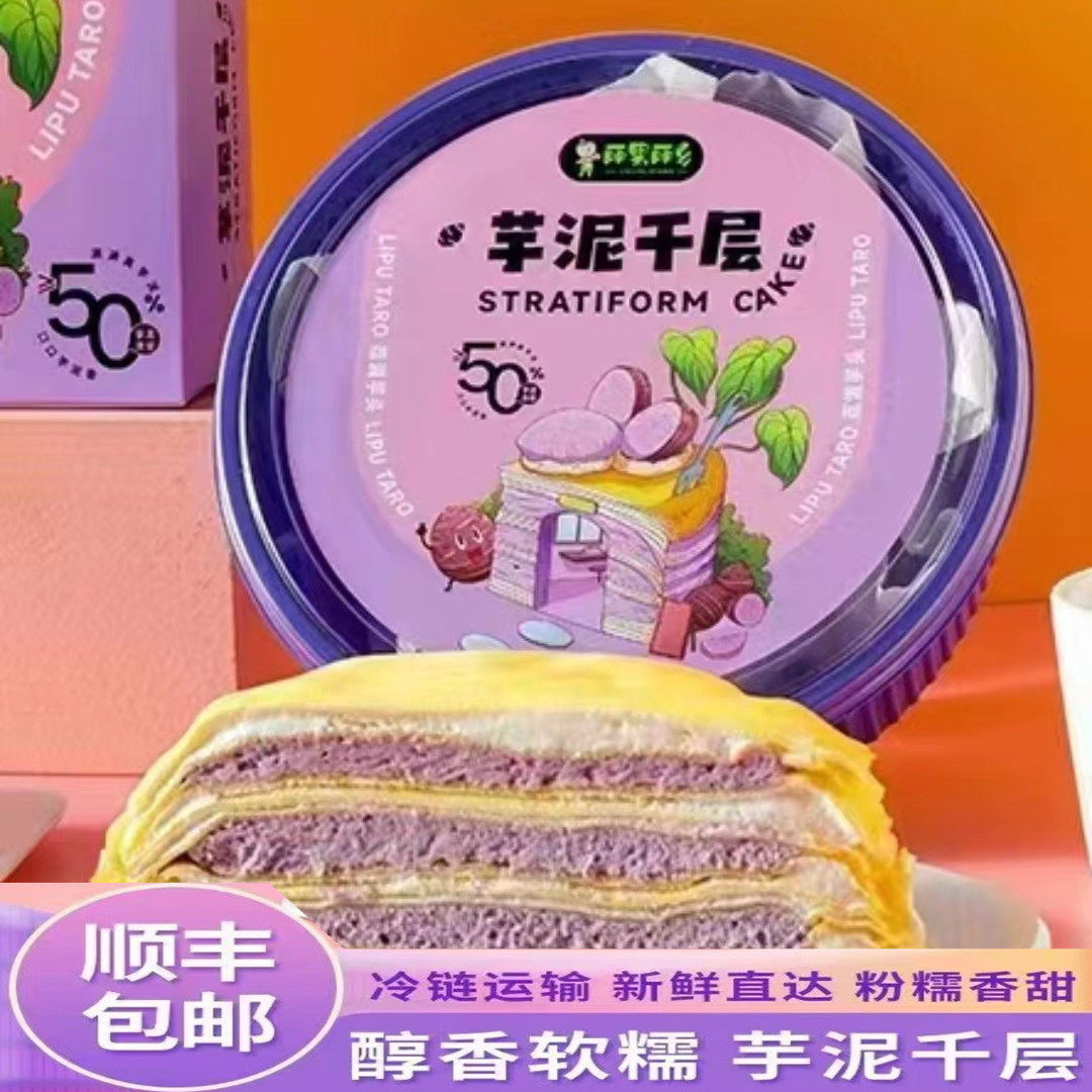【官方正品】丽果丽乡芋泥千层480g *2盒千层蛋糕留恋食趣顺丰