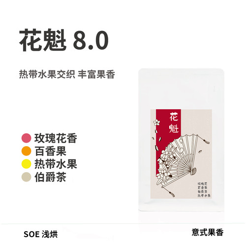 【果香SOE】lio islet 花魁8.0SOE意式埃塞俄比亚热带水果咖啡豆