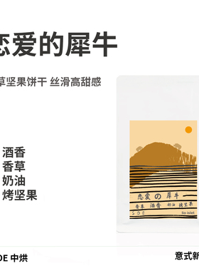 lio islet恋爱的犀牛洪都拉斯SOE香草奶油酒香美式拿铁意式咖啡豆