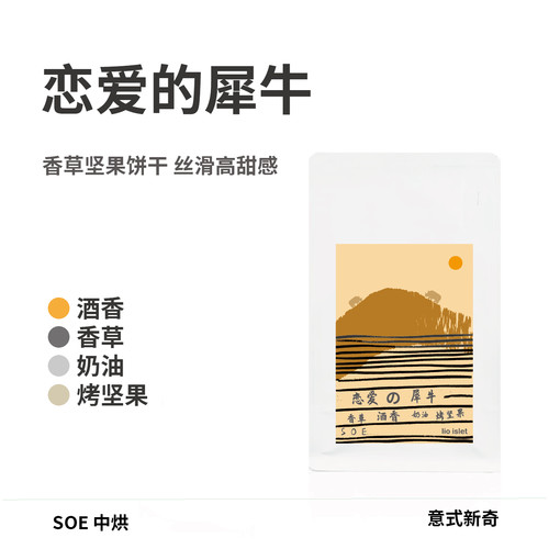 lio islet恋爱的犀牛洪都拉斯SOE香草奶油酒香美式拿铁意式咖啡豆