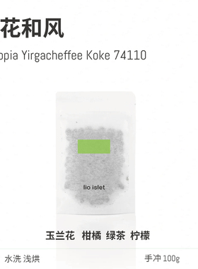 lio islet 兰花和风74110水洗埃塞耶加雪菲浅烘茉莉花手冲咖啡豆