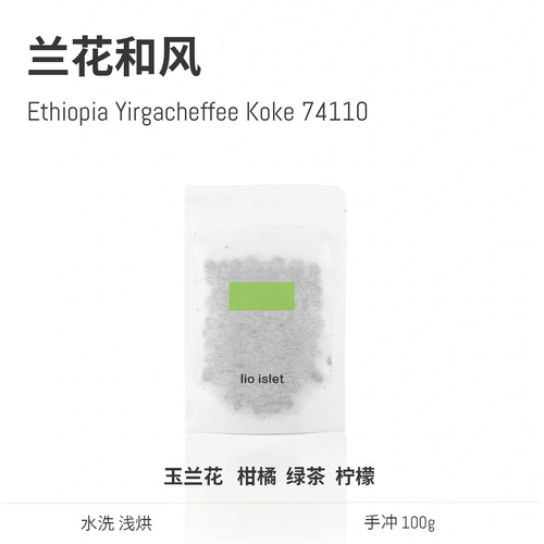 lio islet 兰花和风74110水洗埃塞耶加雪菲浅烘茉莉花手冲咖啡豆