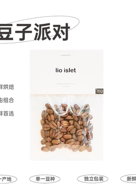 lio islet 豆子派对品鉴尝鲜组合浅烘花香水果调性 16g精品咖啡豆