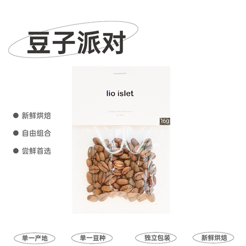 lio islet 豆子派对品鉴尝鲜组合浅烘花香水果调性 16g精品咖啡豆
