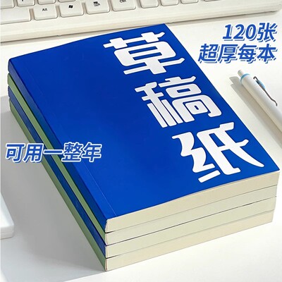 草稿本初中生专用可撕空白A5草稿纸高中学生用高颜值多巴胺演算纸大学生考研超厚数学验算白纸护眼米黄打草纸