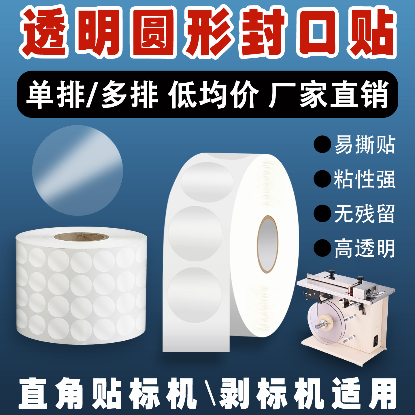 透明圆形封口贴卷装透明圆贴图片
