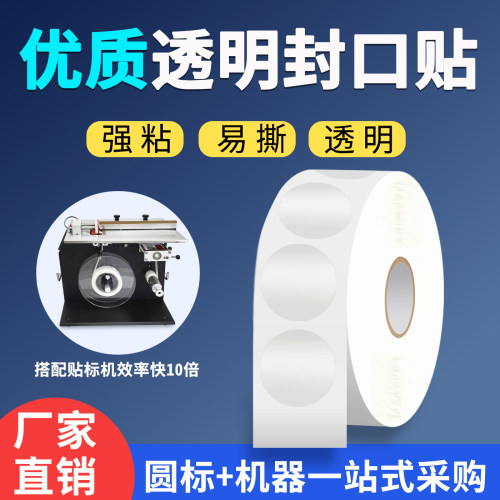 透明圆形封口贴卷装标签定制印刷