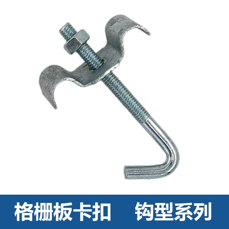 钢格板卡扣钩型固定夹
