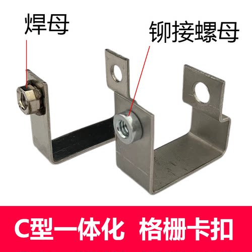 格栅卡扣C型一体化焊母