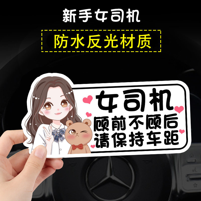 实习车贴挪车号码牌女司机期上路开车磁性驾驶创意搞笑可爱提示标