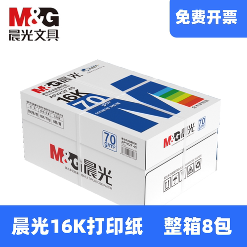 晨光16K打印纸70g草稿纸白纸