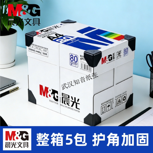 70g/80g晨光a4打印纸办公用纸
