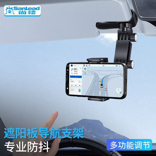 Sanlead/尚礼汽车遮阳板车载支架