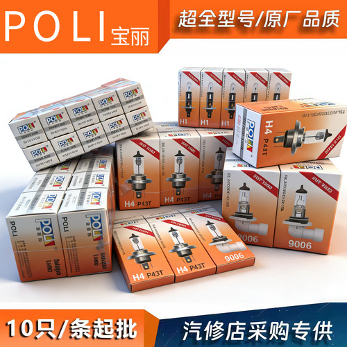 POLI汽车前大灯泡卤素10支批发强光H1H4H7H3近远光一体雾灯12v24