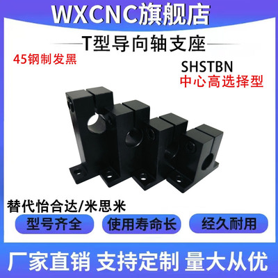 T型加厚开口导向轴支座SHSTBN
