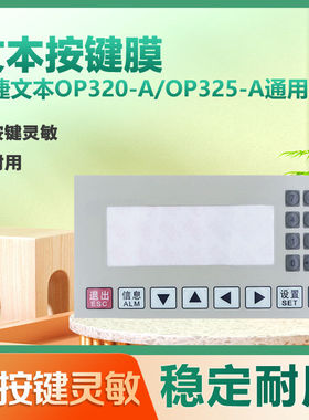 压瓦机显示器按键膜薄膜按键OP320-A/OP325/MD204L通用文本面膜