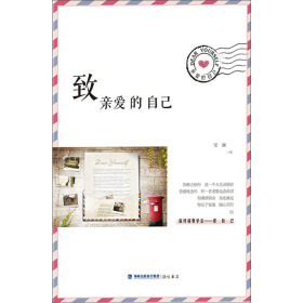 "正版 致亲爱的自己/安澜编 /不详 海峡书局"    不详