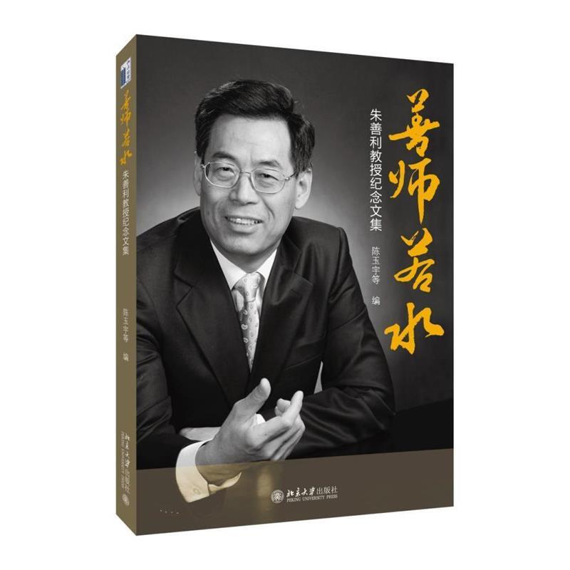 善师若水:朱善利教授纪念文集