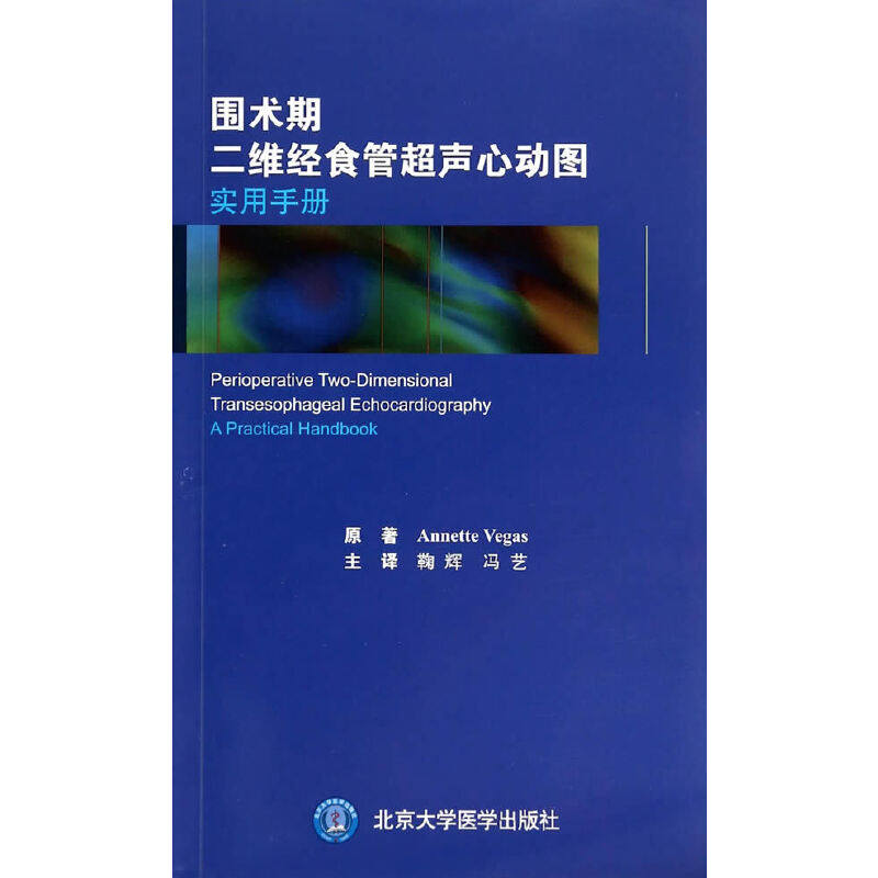 围术期二维经食管超声心动图实用手册(w)    (加)维加斯 著,鞠