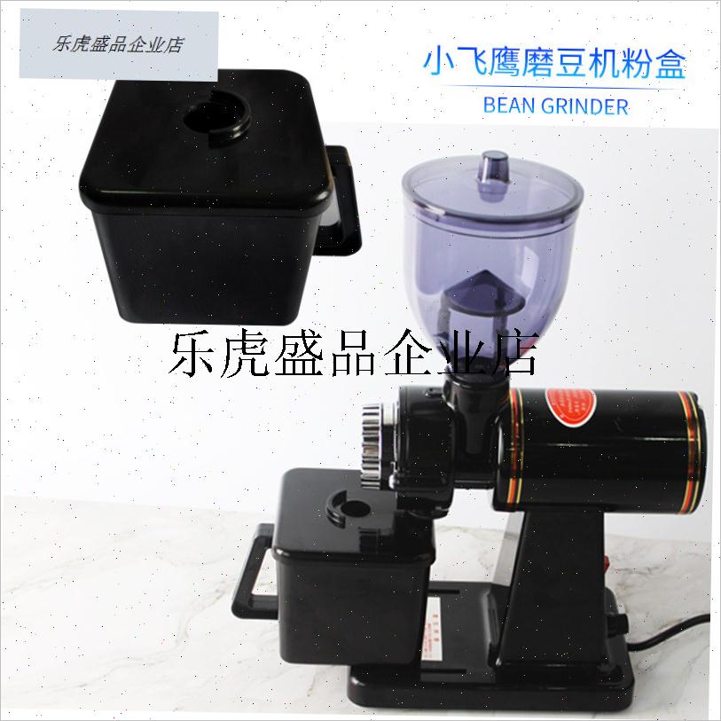 小飞鹰 配件上漏斗透明杯豆槽接粉盒小飞马600n磨豆.机漏斗豆仓.