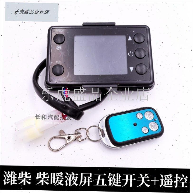 柴暖开关控制器i五键开关三插头遥控液晶显示屏面板驻车加热配件.