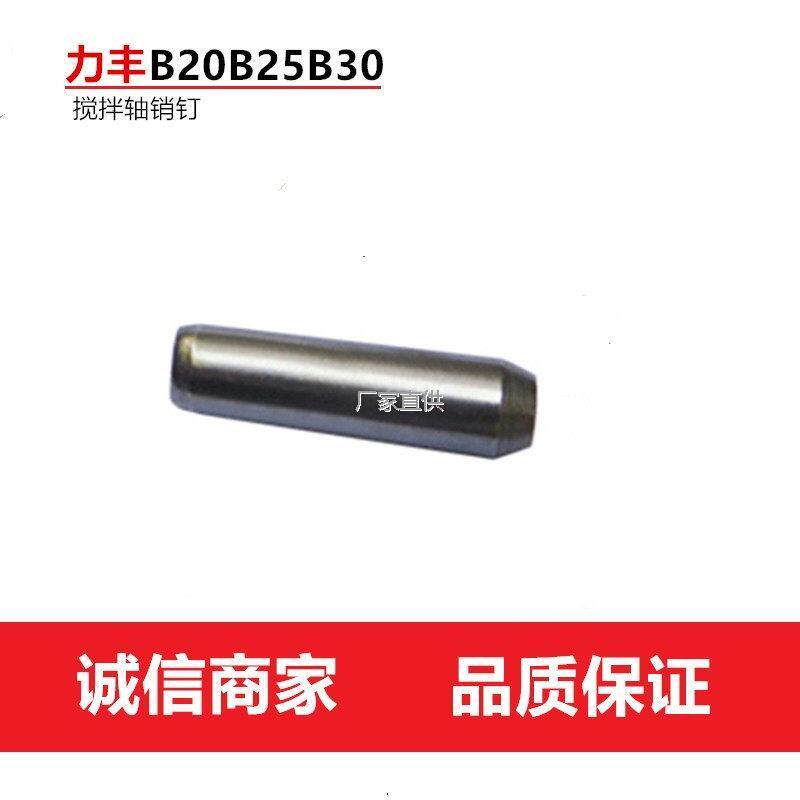 l力丰 B20B25B30商用食品搅拌机打蛋机配件搅拌轴销钉/轴销/圆柱,