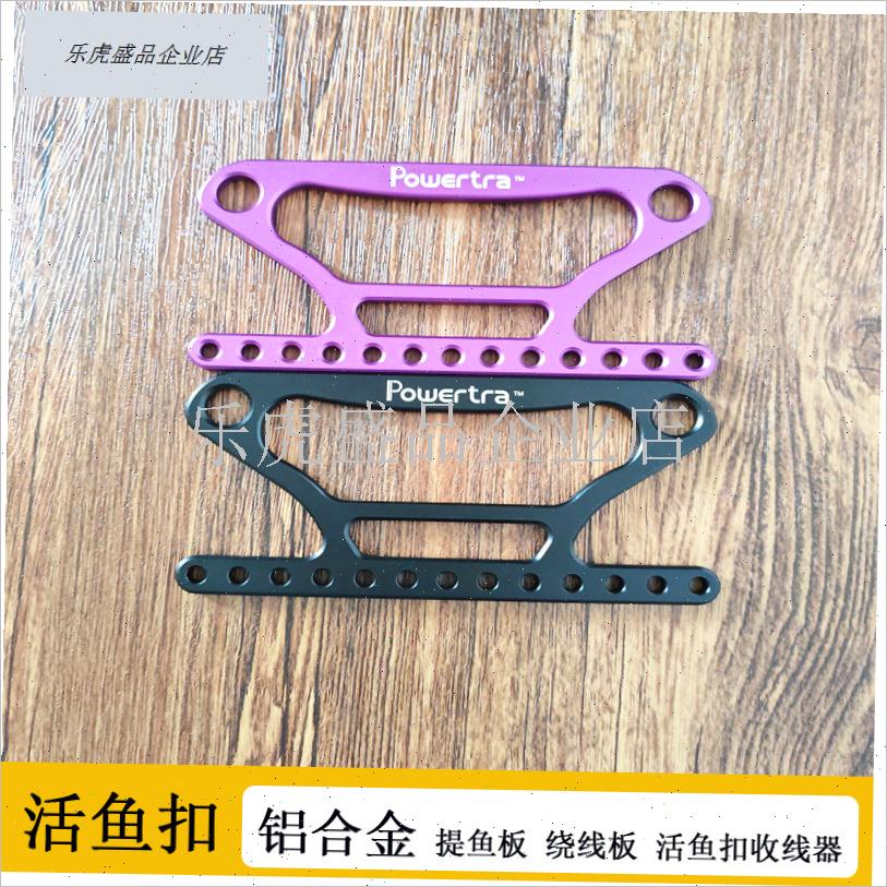 活鱼扣铝合金绕线板路亚提v鱼板加强加厚大号理线缠线器锁鱼器巨.