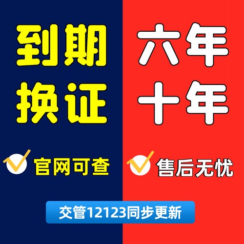 驾驶证六年十年到期换证咨询异地期满成都广州深圳北京上海补证