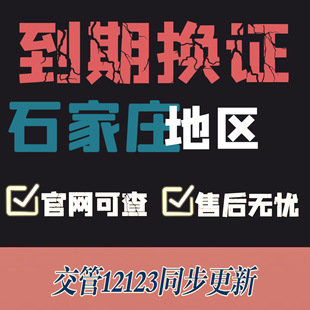 石家庄驾驶证换证异地期满换证补证河北驾照到期换证交管123咨询