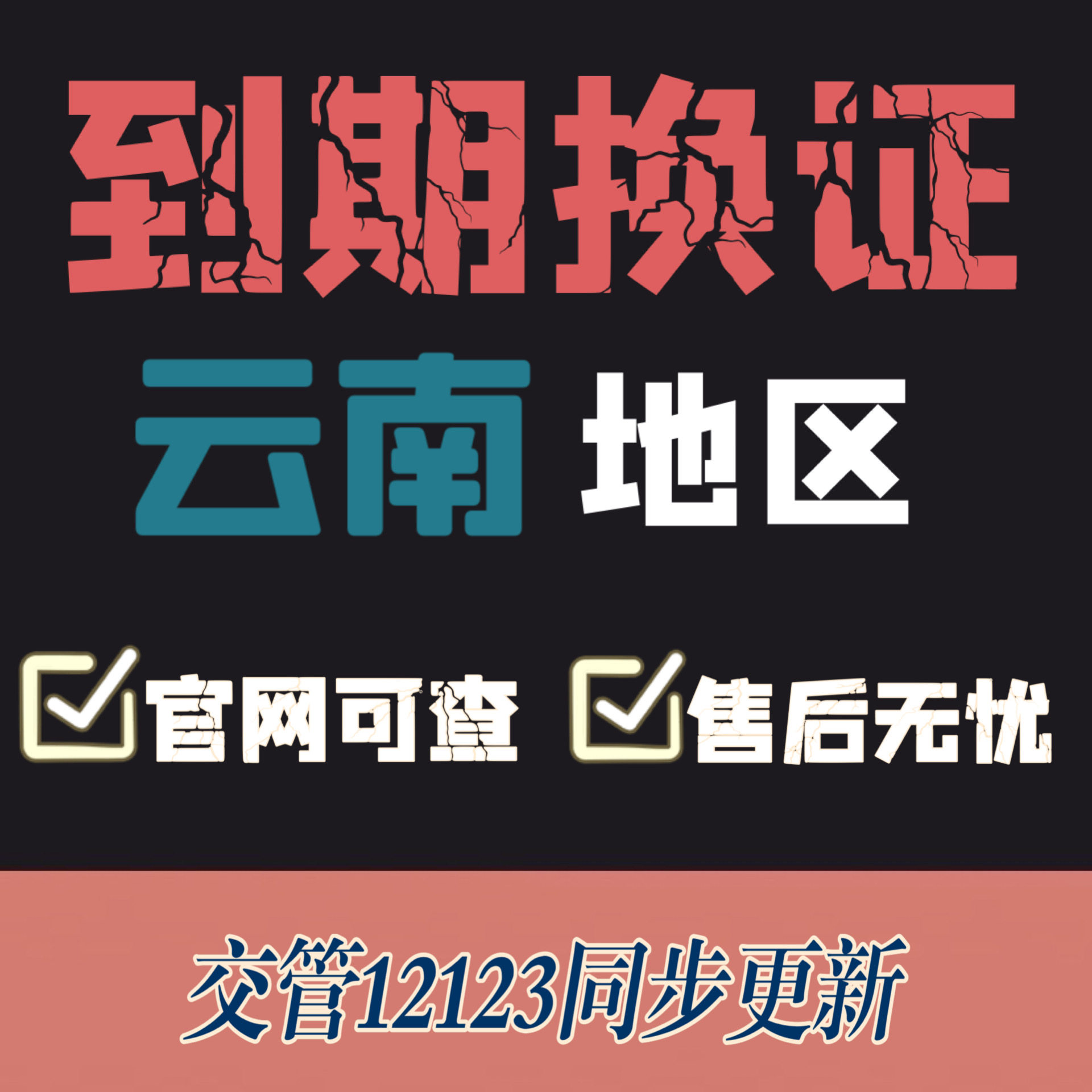 昆明驾驶证换证异地期满换证补证云南驾照到期换证交管12123咨询