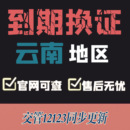 昆明驾驶证换证异地期满换证补证云南驾照到期换证交管12123咨询