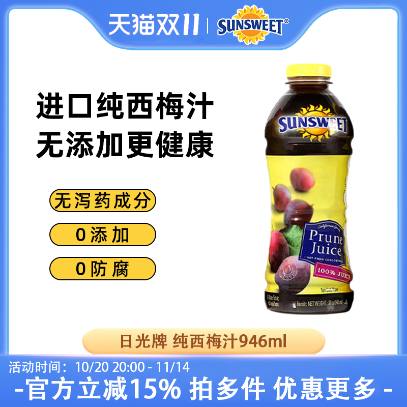 Sunsweet日光纯西梅汁官方旗舰店正品NFC孕妇便秘进口不加糖饮料