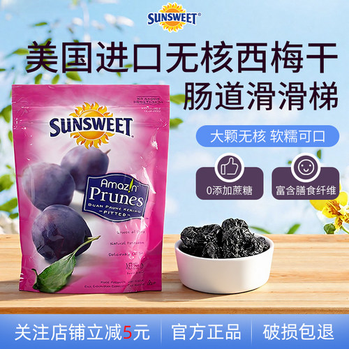 sunsweet日光牌加州去核大西梅干