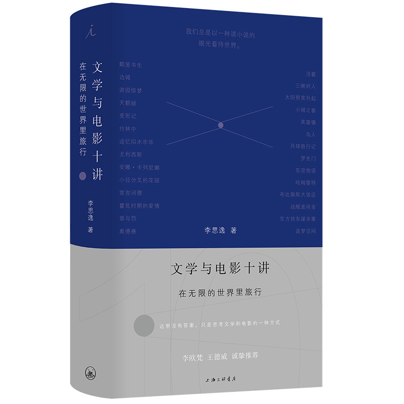 文学与电影十讲：在的世界里旅行李思逸 著9787542685797书籍\/杂志\/报纸/文学/文学
