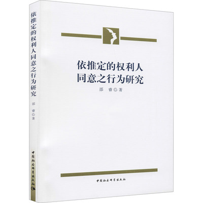 依推定的权利人同意之行为研究邵睿9787520382816书籍\/杂志\/报纸/法律/刑法