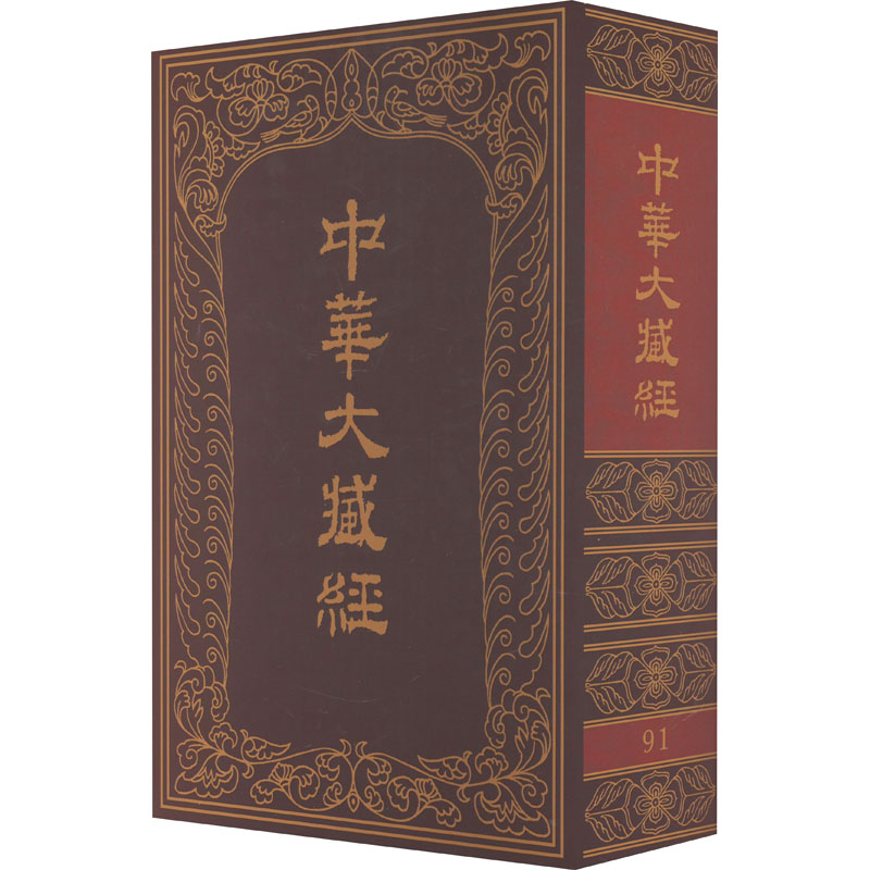 中华大藏经 91中华大藏经编辑局编9787101014334书籍\/杂志\/报纸/哲学和宗教/宗教知识读物