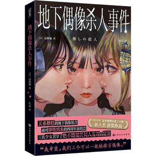 杂志 恐怖惊悚小说 远藤骗 侦探推理 小说 报纸 译9787553530048书籍 佳辰 著 日 地下偶像杀人事件
