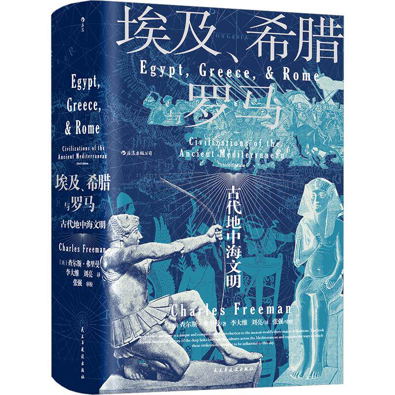 埃及、希腊与罗马 古代地中海文明(英)查尔斯·弗里曼 著 李大维,刘亮 译9787513928960书籍\/杂志\/报纸/历史/世界史/欧洲史