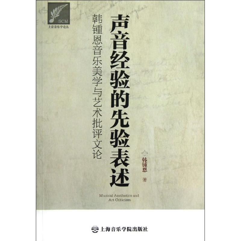 声音经验的先验表述:韩钟恩音乐美学与艺术批评文论:2006-2012韩钟恩 著作 著9787806927823书籍\/杂志\/报纸/艺术/音乐（新）