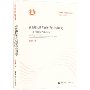 董泽芳 著 编9787576902068 理论王琳博 西南地区地方高校学科建设研究——基于知识生产模式