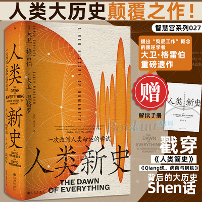 【赠手册】人类新史格雷伯 第二十届文津奖获奖图书 一次改写人类命运的尝试 提出狗屁工作概念的叛逆学者 文化人类学后浪正版书籍